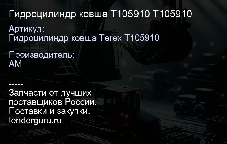 Гидроцилиндр ковша T105910 T105910 | купить запчасти